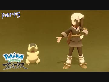 【実況】ヒノアラシとのおもひで -part5- 【Pokémon LEGENDS アルセウス】