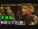 【ファイナルファンタジーXII】空中都市へ!!「準備編」【お奉行】第10話