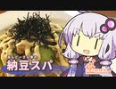 【家庭料理祭】ゆかりさんと納豆スパゲティ【VOICEROIDキッチン】