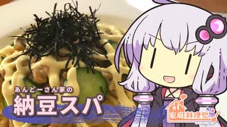 【家庭料理祭】ゆかりさんと納豆スパゲティ【VOICEROIDキッチン】