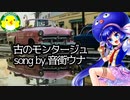 【音街ウナ】古のモンタージュ【ボカロ】【オリジナル】