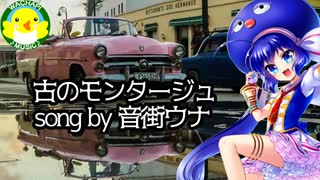 【音街ウナ】古のモンタージュ【ボカロ】【オリジナル】