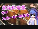 【家庭料理祭】ウナ スモーキーになる