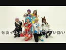 【ニコテラ2021】セカイはまだ始まってすらいない【コスプレで踊ってみた】