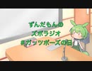 ずんだもんのズボラジオ＃ガッツポーズの日（22/4/11
