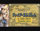 【ボイロ実況】新・暗黒竜と光の剣縛り「新・暗黒竜と幸運の剣」Chap24-2