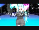 【MMD新人歓迎会2022】つみ式ミクさんで「Beat Eater」