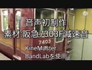 阪急7300系テクニック(音声初制作)