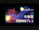 あの鐘を鳴らすのは救世主【OneShot実況プレイ6歩目】
