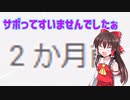 サボってすいませんでした