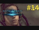 やっぱりこの二人だと不思議と安心【BIOHAZARD REVELATIONS】＃１４