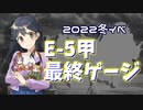 【艦これ】再び機動部隊と大海に描く軌跡。#23【2022冬E-5甲最終】