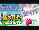 【実況プレイその１２】トレジャーロードを突き進むんだぜ！【星のカービィ ディスカバリー】