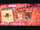 【ASMR】デュエマ、鬼滅の刃スタンプ、FF新作の開封動画！【音フェチ】