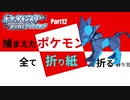 捕まえた"ポケモン"すべて「折り紙」で作る縛り実況　part12