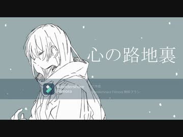 「心の路地裏」‐日暮　凪./可不