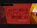 4んだら終わりハードコアでエンドラ討伐【参加型】3-1