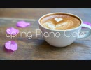 春カフェBGM｜穏やかな陽気に包まれる爽やかなピアノBGM｜無料音楽素材