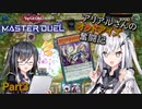 【遊戯王マスターデュエル】アリアルさんのオッドアイズ奮闘記 Part3【CoeFont実況】