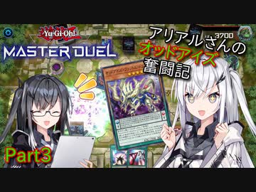 【遊戯王マスターデュエル】アリアルさんのオッドアイズ奮闘記 Part3【CoeFont実況】