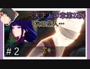 【天下人の章第2幕】原神初見ゆっくり実況プレイ#2　～茶人～