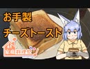 【家庭料理祭】お手製チーズトースト【オリキャラ】