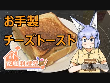 【家庭料理祭】お手製チーズトースト【オリキャラ】