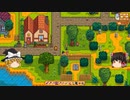 【Stardew Valley】 マオののんびり農場日誌２ 【ゆっくり実況】その184