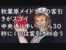 秋葉原のメイドの客引きがスゴイ、中央通り歩いてたら30秒に1回は客引きに合う／NHKさん、テレビを持っていない人にNHKを届けようとする