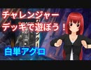 チャレンジャーデッキ2022で遊ぼう！白単アグロ編【MTGアリーナ】