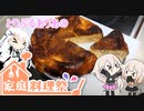 とりぷるありあの家庭料理祭　バナナチーズケーキ（パン）