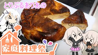 とりぷるありあの家庭料理祭　バナナチーズケーキ（パン）