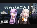 [ENDER LILIES] リリィちゃんが二人！？part8（VOICEROID動画）修正版