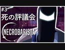 【Necrobarista】#3 死とコーヒーで紡がれる物語【実況プレイ】