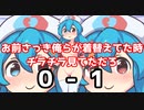 ❤負けたら脱ぐ、勝ったらお楽しみ❤【2022琴葉今日のタイガース 】4/10（日）