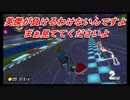 今更始めるマリオカート８DX実況 part 14