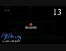 ファイナルファンタジー【リベンジプレイ】Scene13