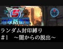 【EDF5】緑コンテナ取得でランダム封印縛りpart.1