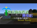 【A9v5】鶴見臨海鉄道開発記 ~Second season~ §10(終)「崩壊のその先に(後編)」