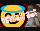 【家庭料理祭】実家のバーリトゥード（何でもあり）味噌汁