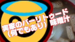 【家庭料理祭】実家のバーリトゥード（何でもあり）味噌汁