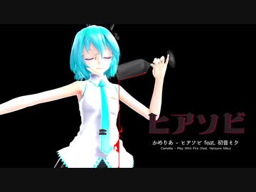 【MMD】【初音ミク】ヒアソビ [Tda式初音ミク ショート髪デフォ服]