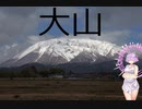 結月ゆかりと旅のあとさき　蒜山　大山　【VOICEROID車載】