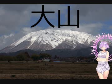 結月ゆかりと旅のあとさき　蒜山　大山　【VOICEROID車載】