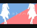 コトノハ/重音テト