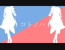 コトノハ/重音テト