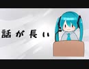 話が長い人のうた feat.初音ミク