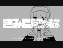 【知声】きみに回帰線 / 稲葉曇【CeVIO Pro(仮)カバー曲】