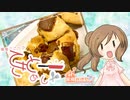 【家庭料理祭】ちょこすこーん【CeVIOキッチン】