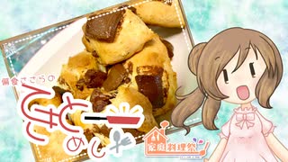 【家庭料理祭】ちょこすこーん【CeVIOキッチン】